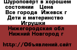 Шуроповёрт в хорошем состоянии › Цена ­ 300 - Все города, Ижевск г. Дети и материнство » Игрушки   . Нижегородская обл.,Нижний Новгород г.